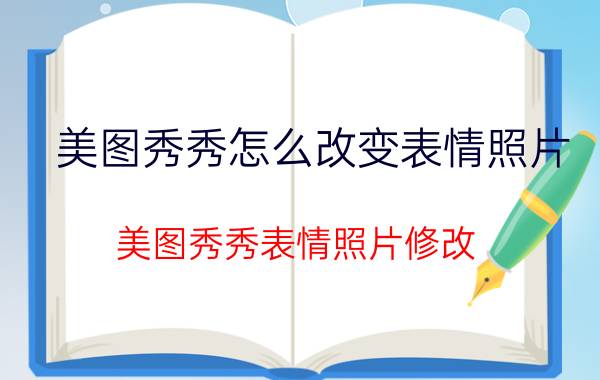 美图秀秀怎么改变表情照片 美图秀秀表情照片修改